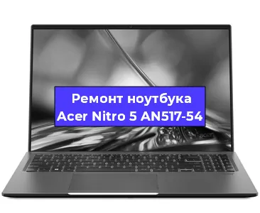 Ремонт ноутбуков Acer Nitro 5 AN517-54 в Тюмени